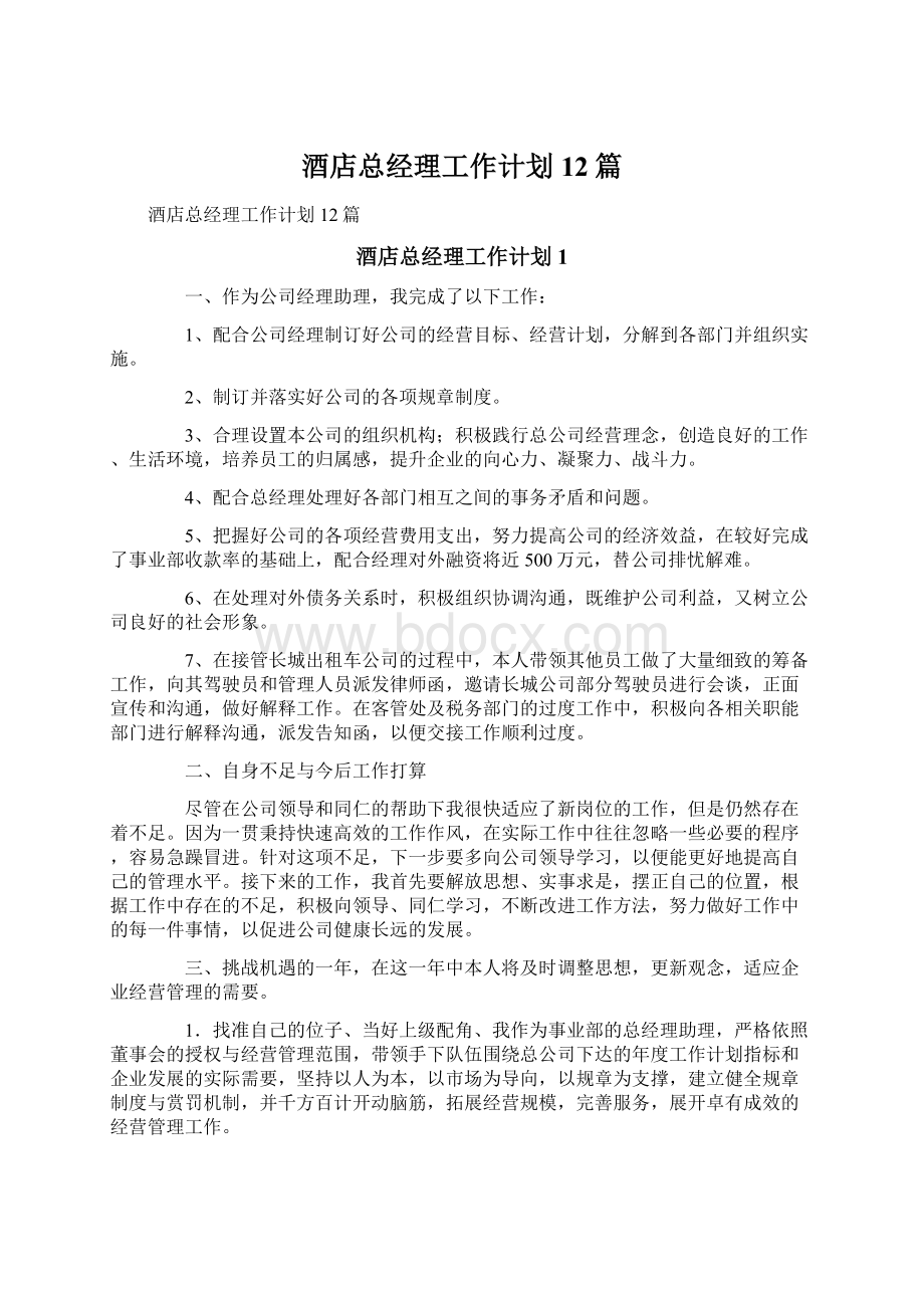 酒店总经理工作计划12篇Word文件下载.docx