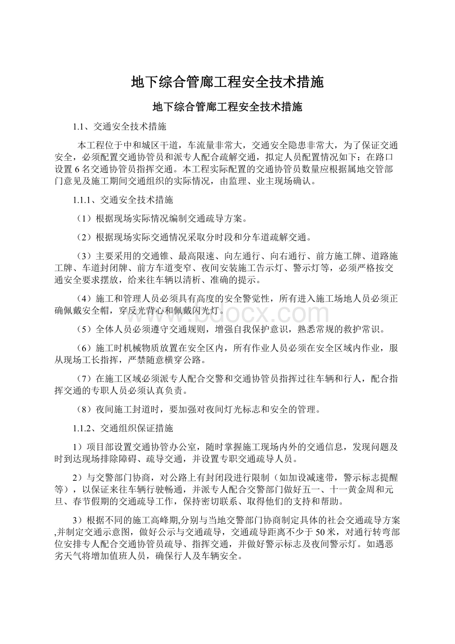 地下综合管廊工程安全技术措施.docx_第1页