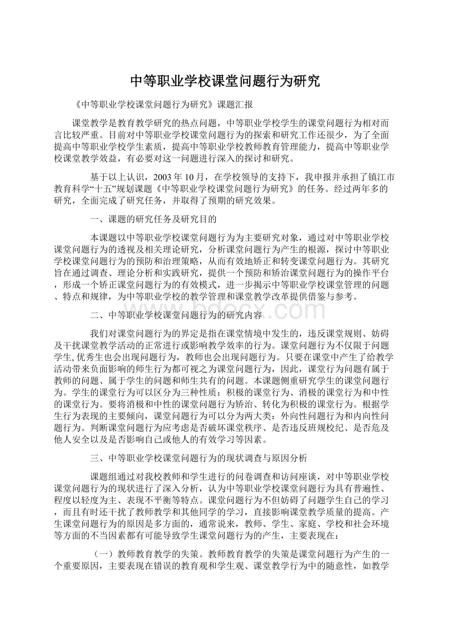 中等职业学校课堂问题行为研究.docx