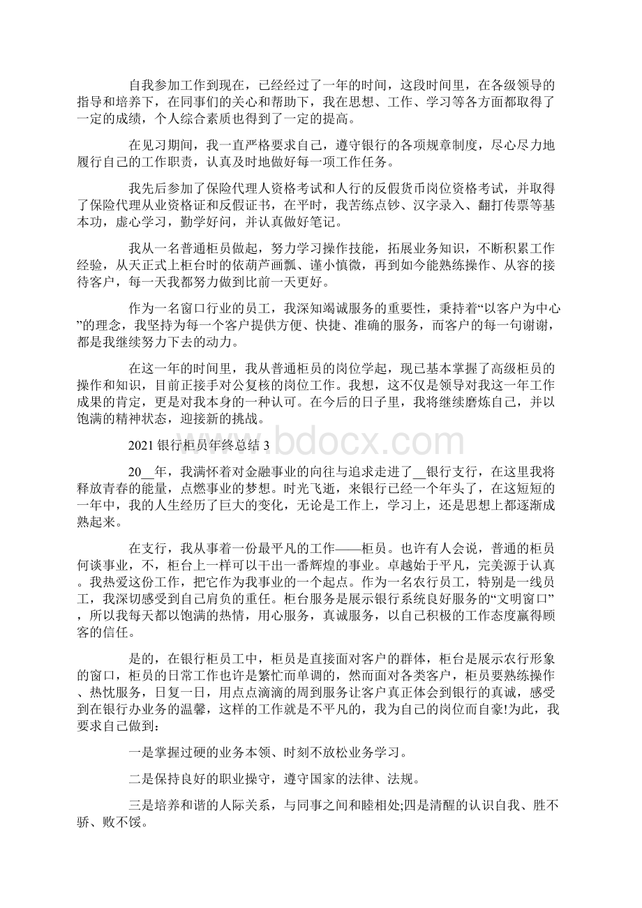 银行柜员年终总结大全Word文档下载推荐.docx_第2页