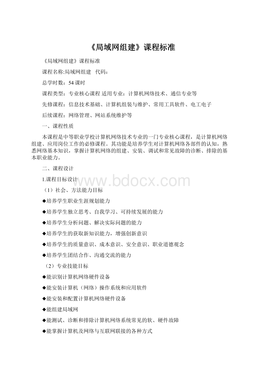 《局域网组建》课程标准Word格式.docx