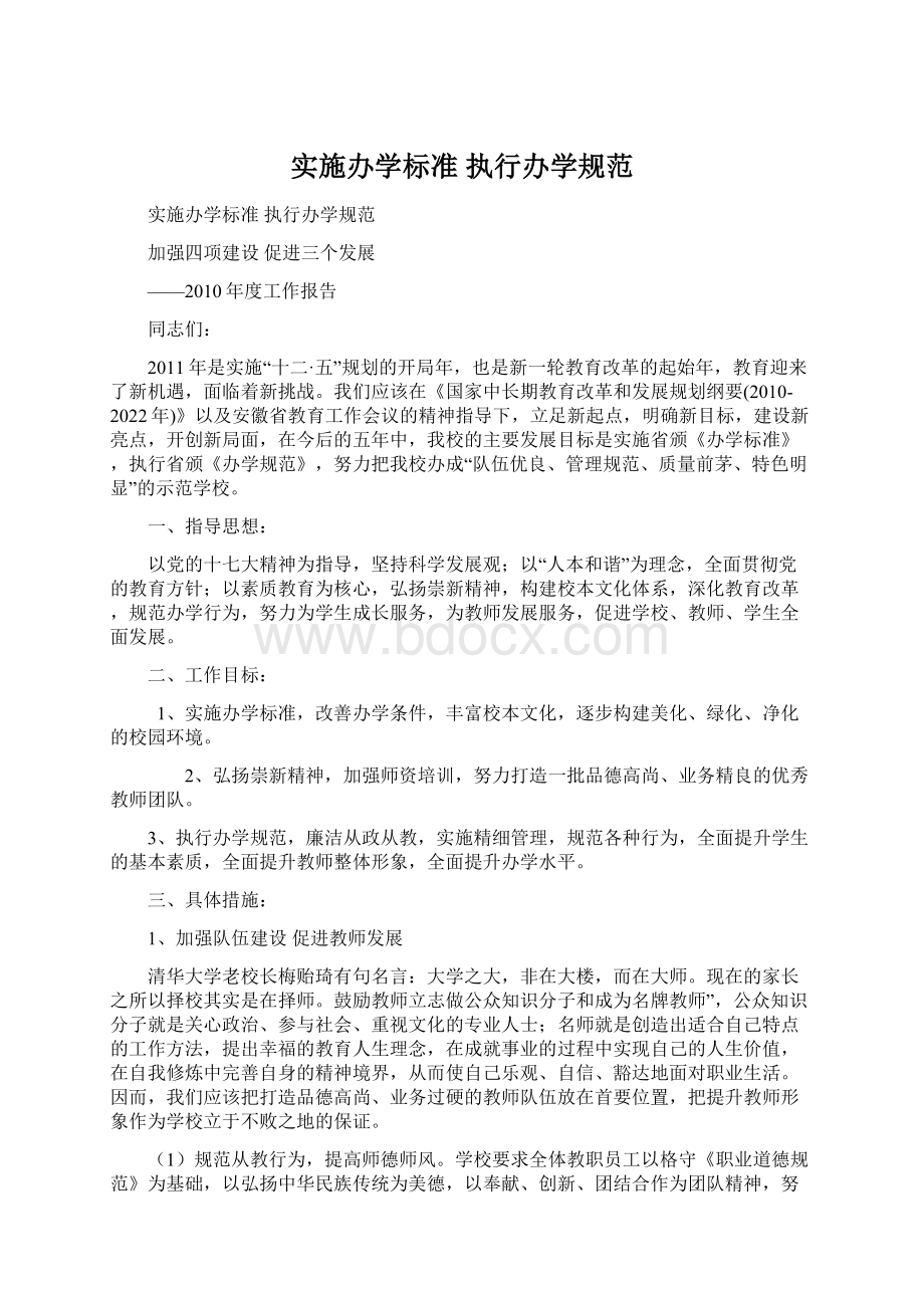 实施办学标准执行办学规范Word格式文档下载.docx