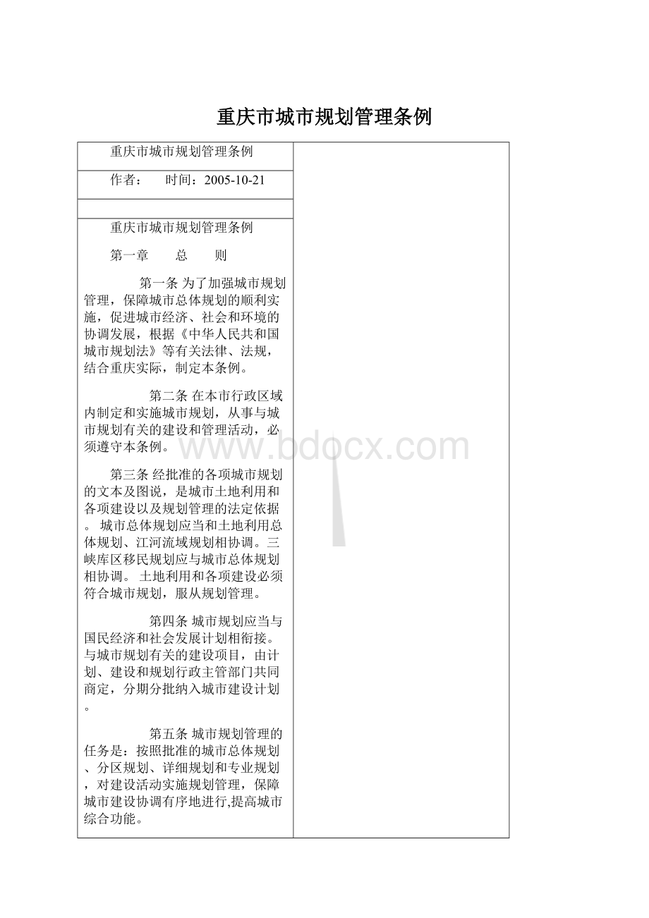 重庆市城市规划管理条例文档格式.docx