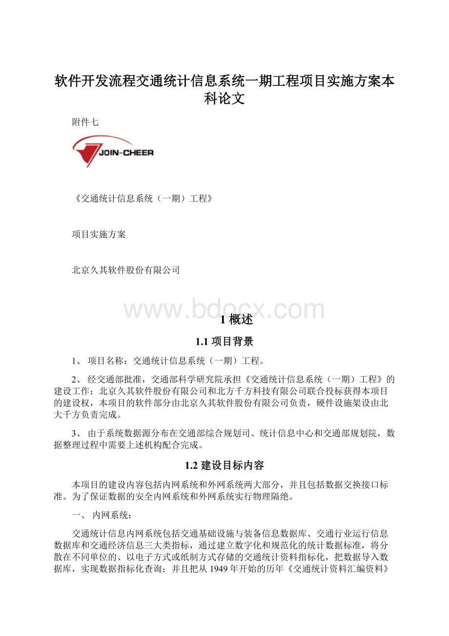 软件开发流程交通统计信息系统一期工程项目实施方案本科论文.docx_第1页