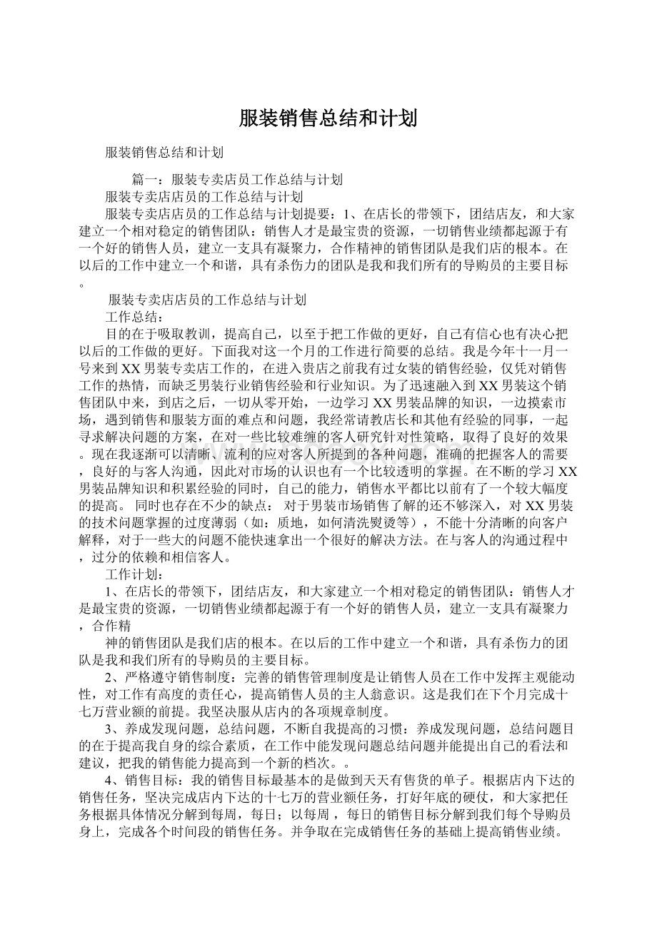 服装销售总结和计划.docx_第1页