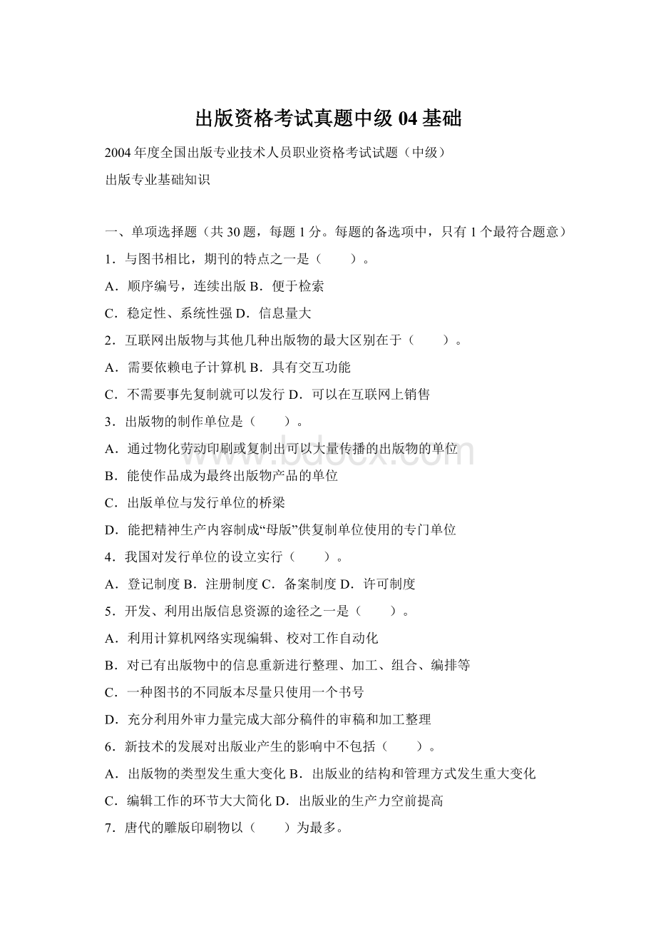 出版资格考试真题中级04基础Word文件下载.docx