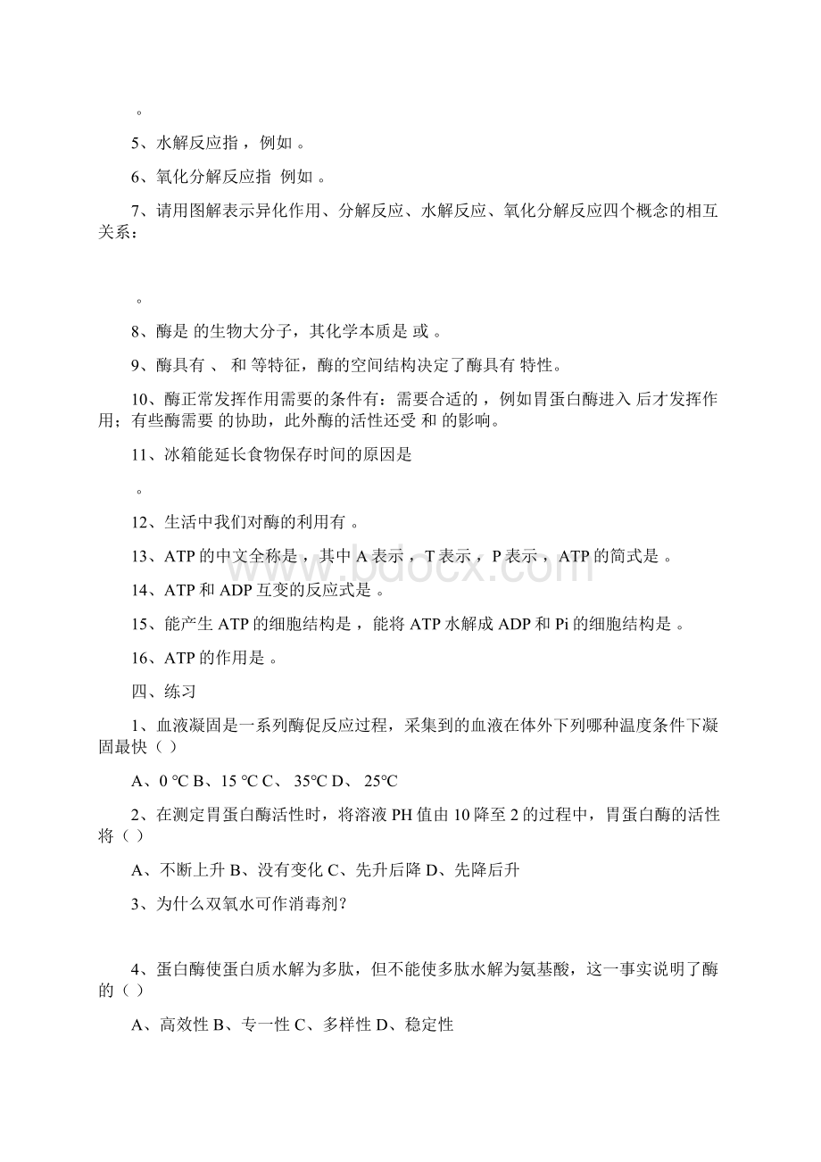 上海市高级中学课本 生命科学 高中第一册 第四章生命的物质变化和能量转换学案.docx_第2页