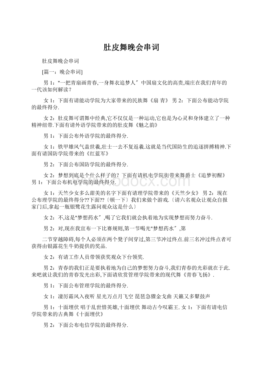 肚皮舞晚会串词Word文件下载.docx_第1页