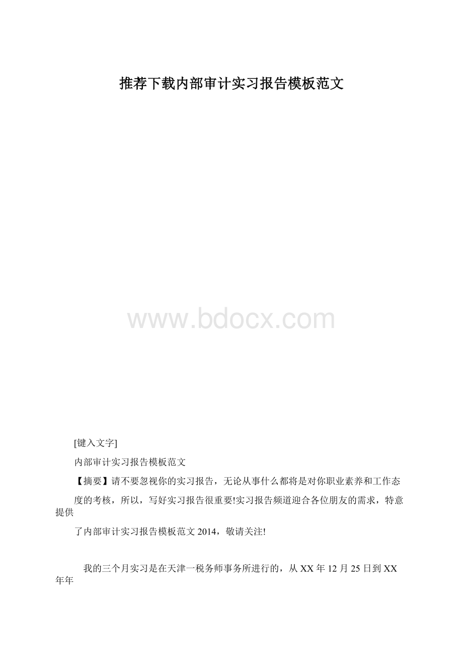 推荐下载内部审计实习报告模板范文.docx_第1页