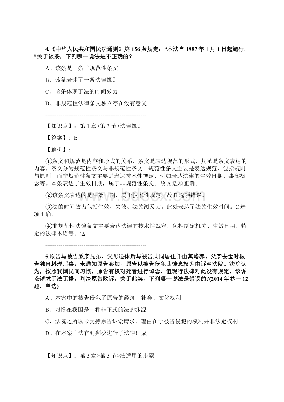 法考《法理学》练习题集第464篇.docx_第3页