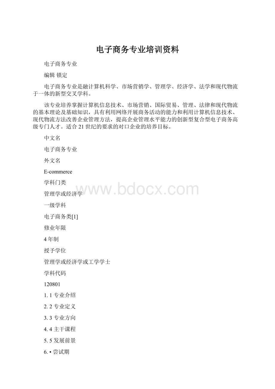 电子商务专业培训资料.docx