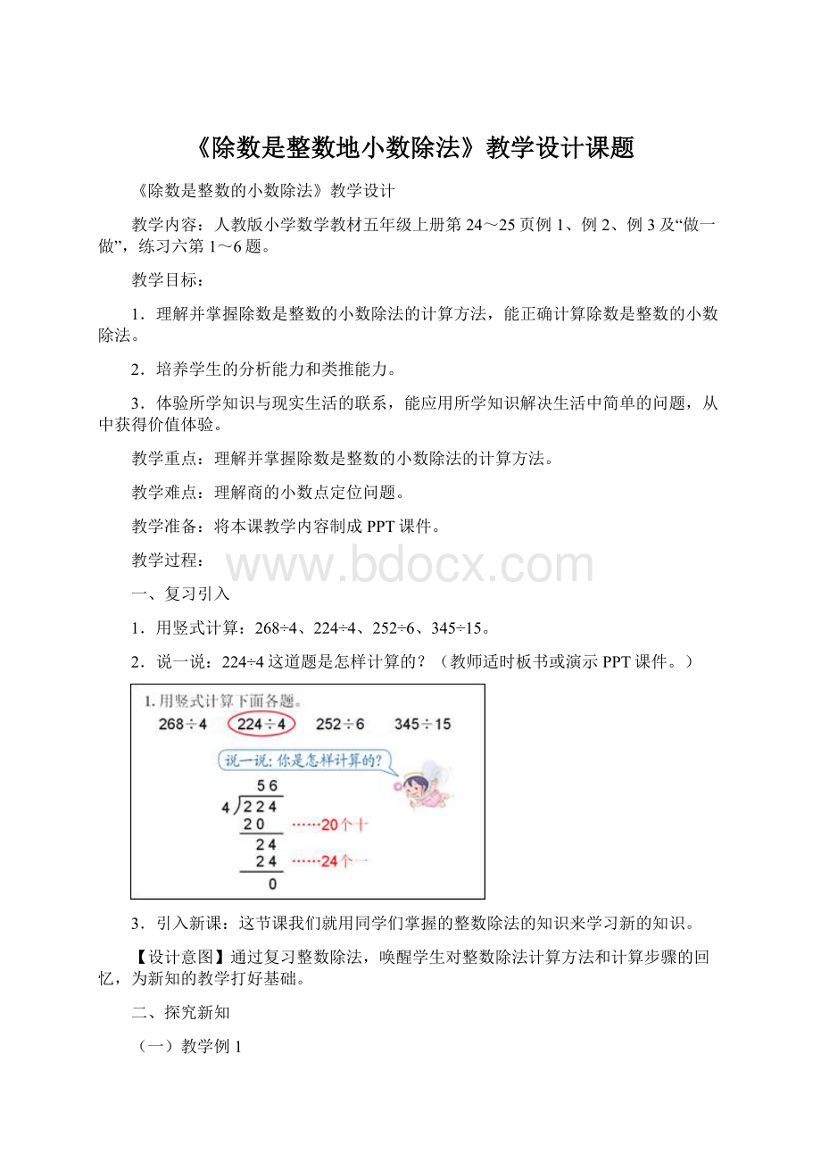 《除数是整数地小数除法》教学设计课题.docx_第1页