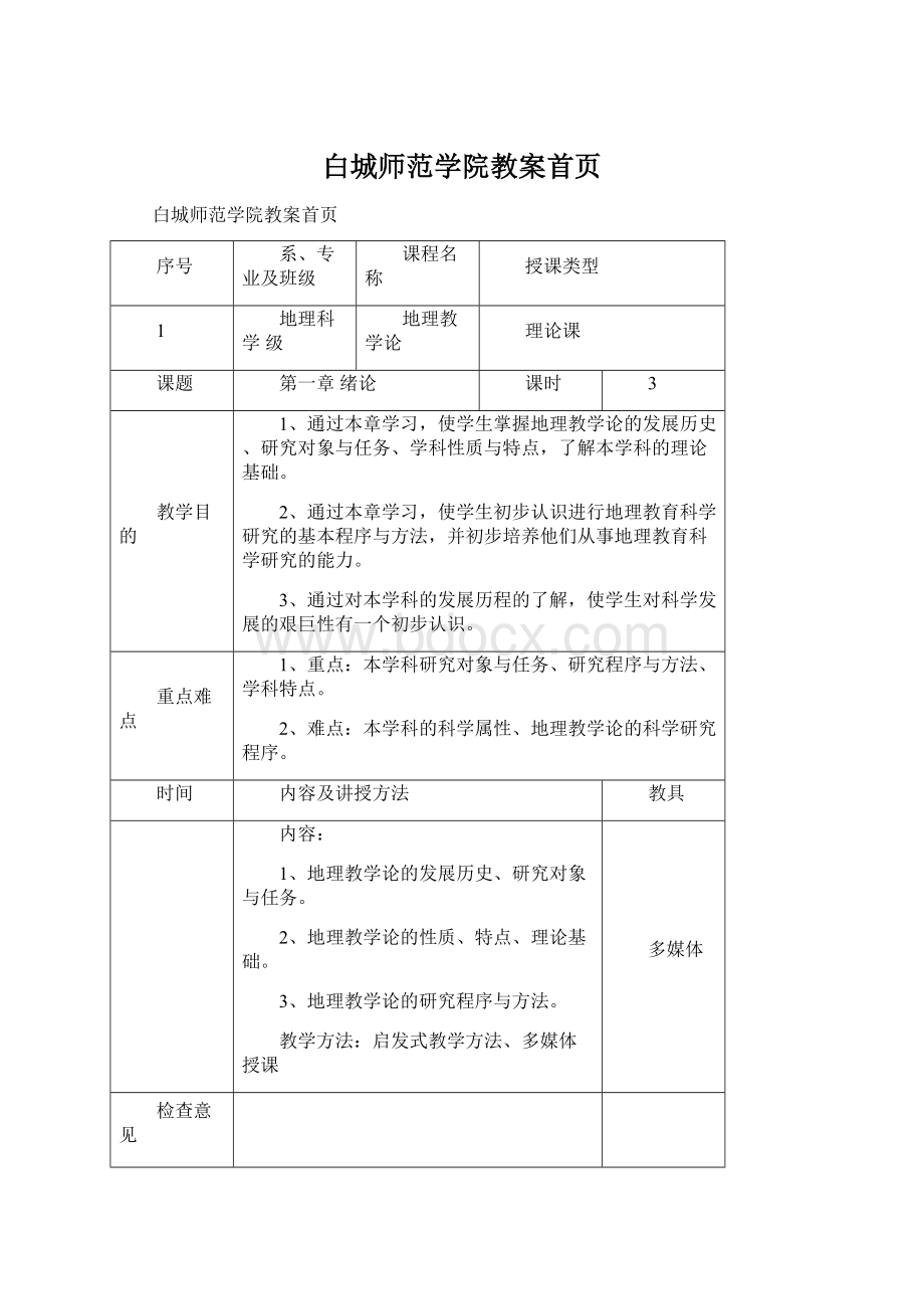 白城师范学院教案首页Word下载.docx