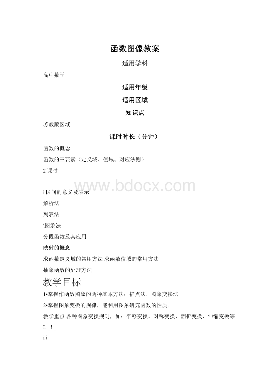 函数图像教案Word文档下载推荐.docx