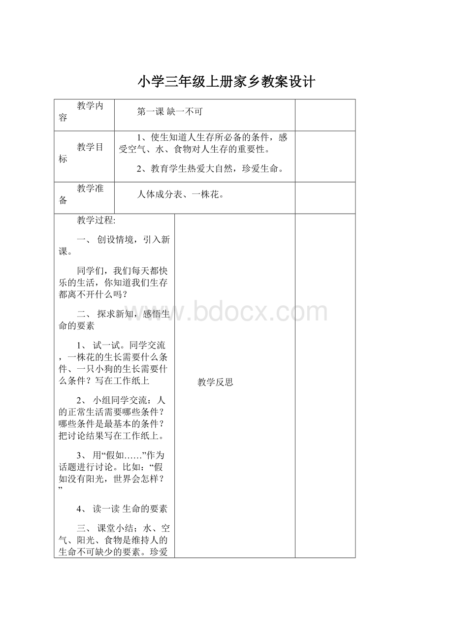 小学三年级上册家乡教案设计.docx_第1页