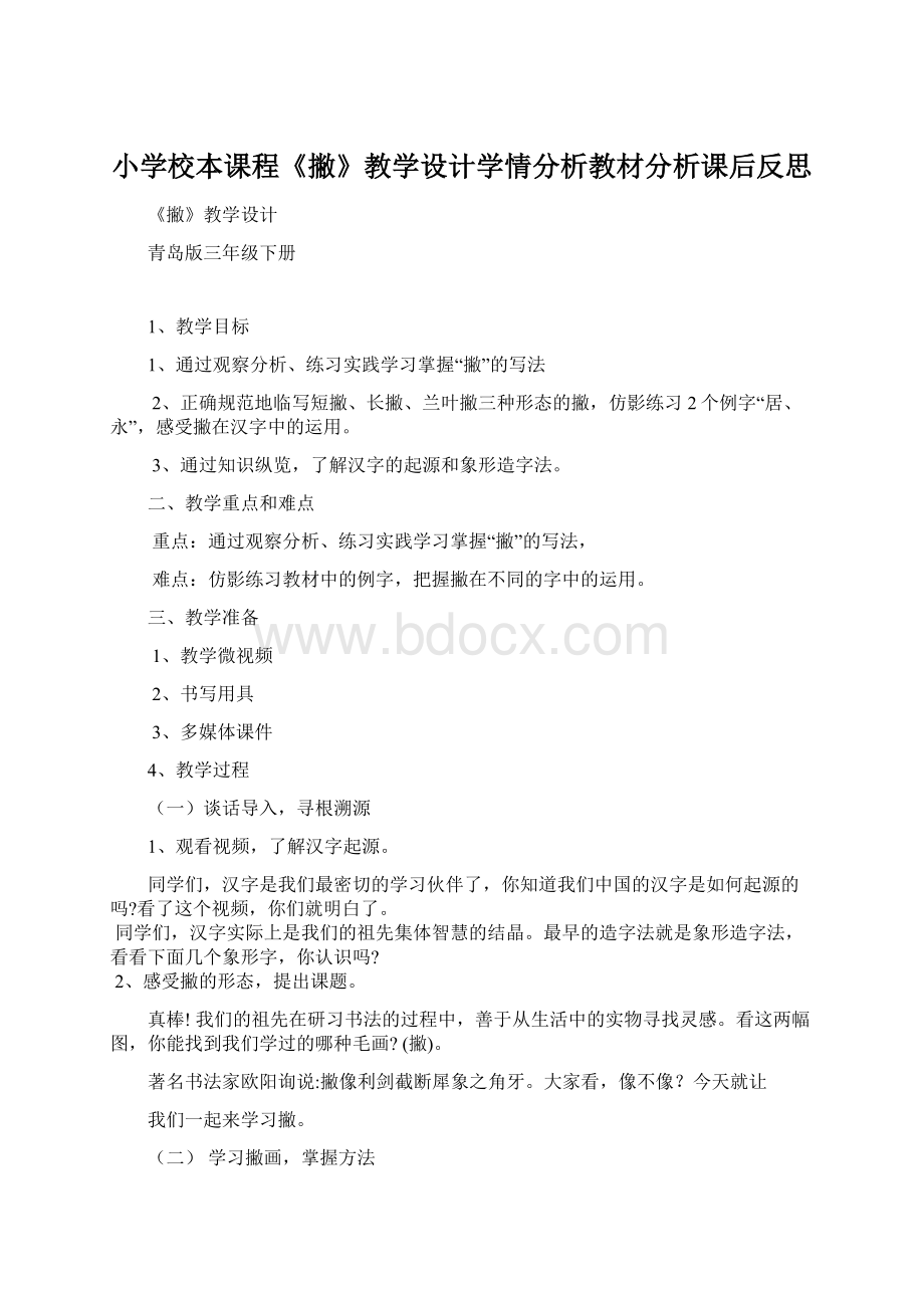 小学校本课程《撇》教学设计学情分析教材分析课后反思.docx_第1页