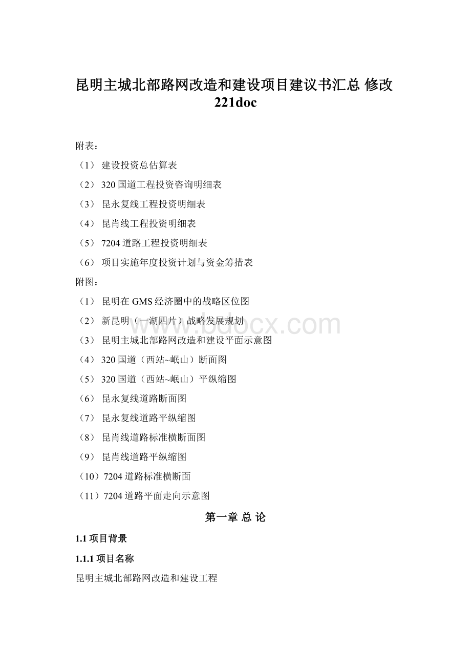 昆明主城北部路网改造和建设项目建议书汇总 修改221doc.docx_第1页