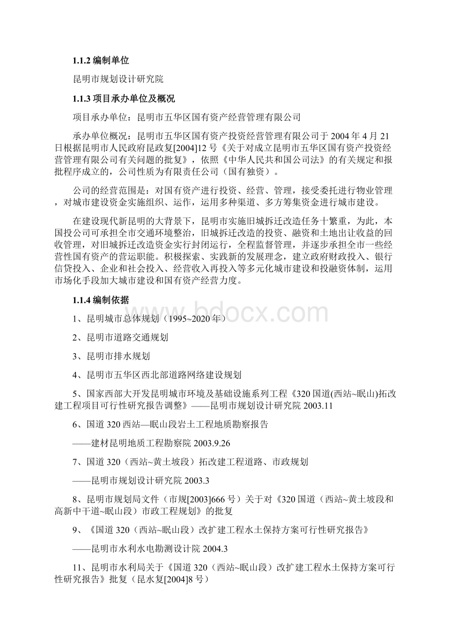 昆明主城北部路网改造和建设项目建议书汇总 修改221doc.docx_第2页