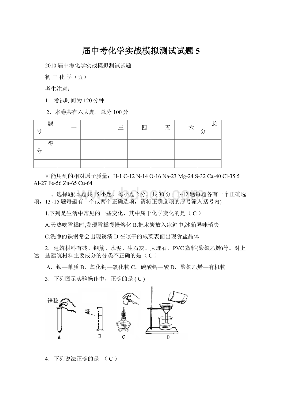 届中考化学实战模拟测试试题5文档格式.docx