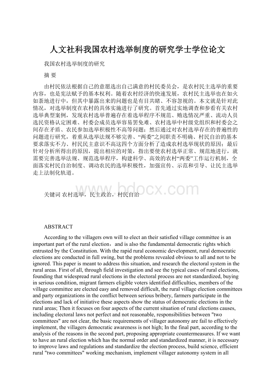 人文社科我国农村选举制度的研究学士学位论文.docx_第1页