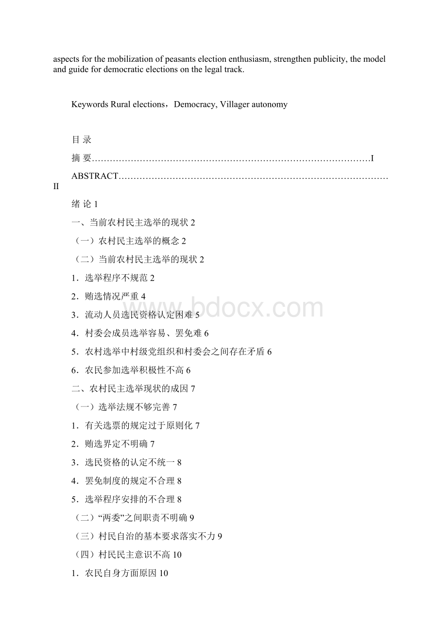 人文社科我国农村选举制度的研究学士学位论文.docx_第2页