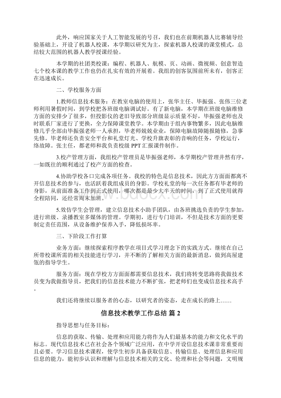 信息技术教学工作总结范文集合十篇Word格式.docx_第2页