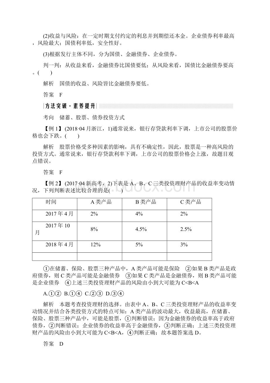 届一轮复习人教A版浙江高考新选考一轮复习讲义必修一 第二单元 第六课时 投资理财的选择复习讲义doc.docx_第3页