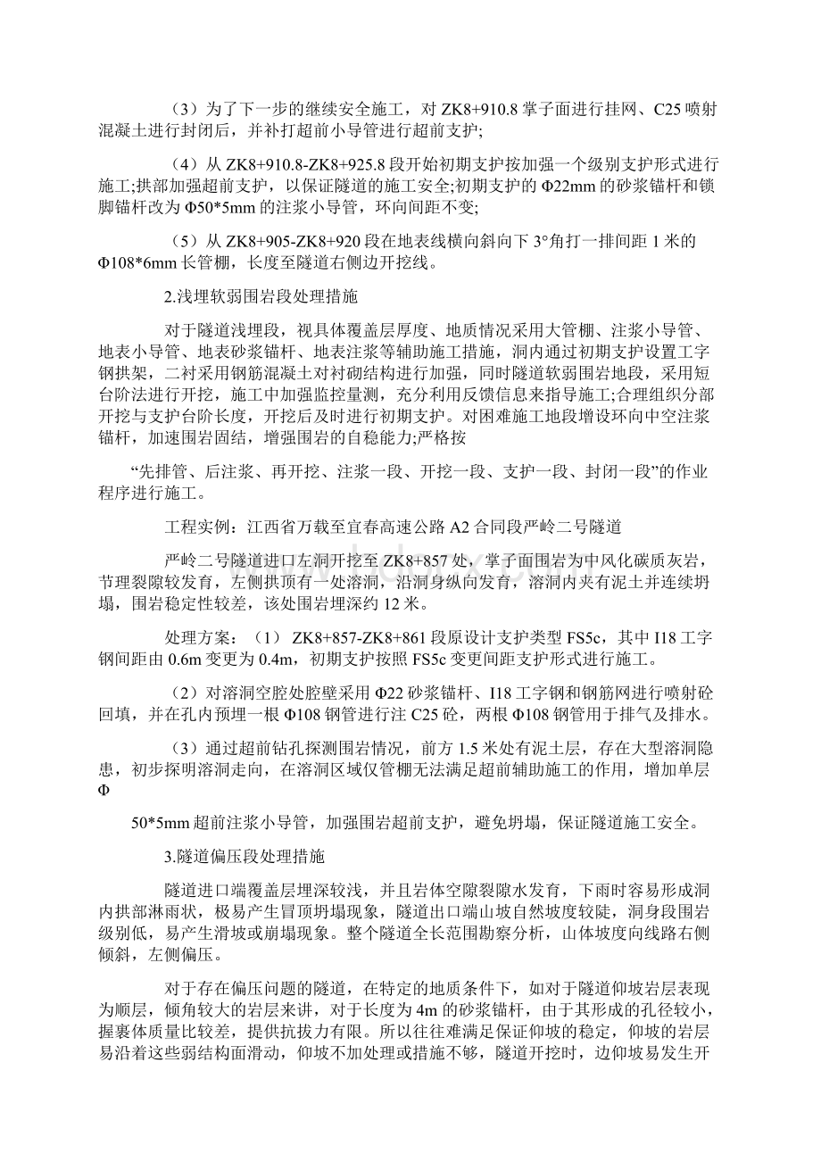 岩溶地质下隧道处理措施Word格式文档下载.docx_第2页