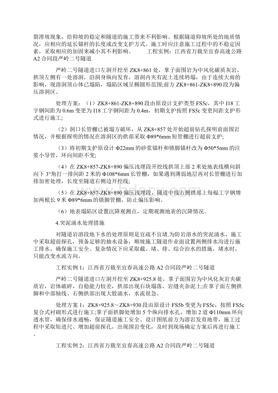 岩溶地质下隧道处理措施Word格式文档下载.docx_第3页