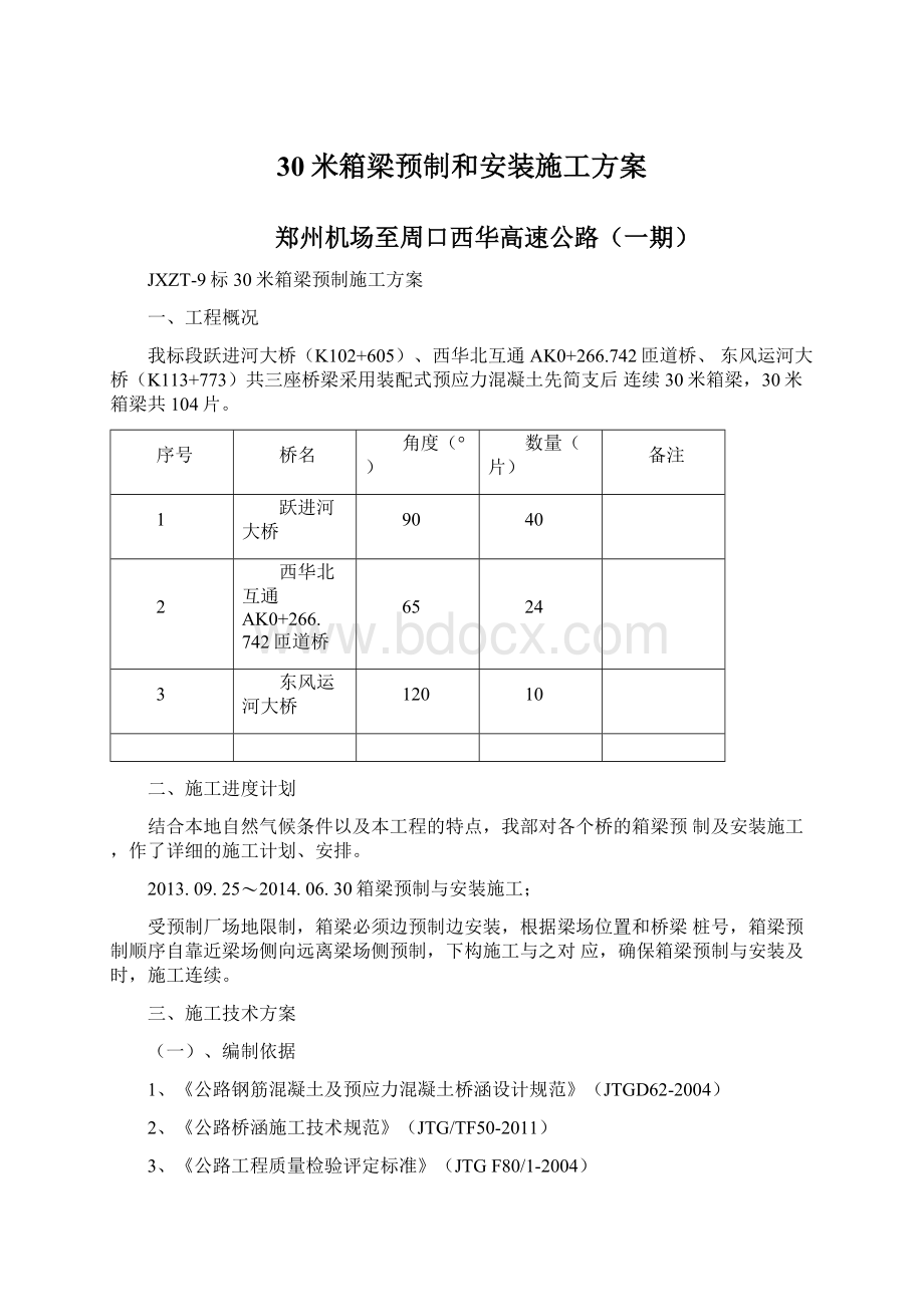 30米箱梁预制和安装施工方案.docx_第1页