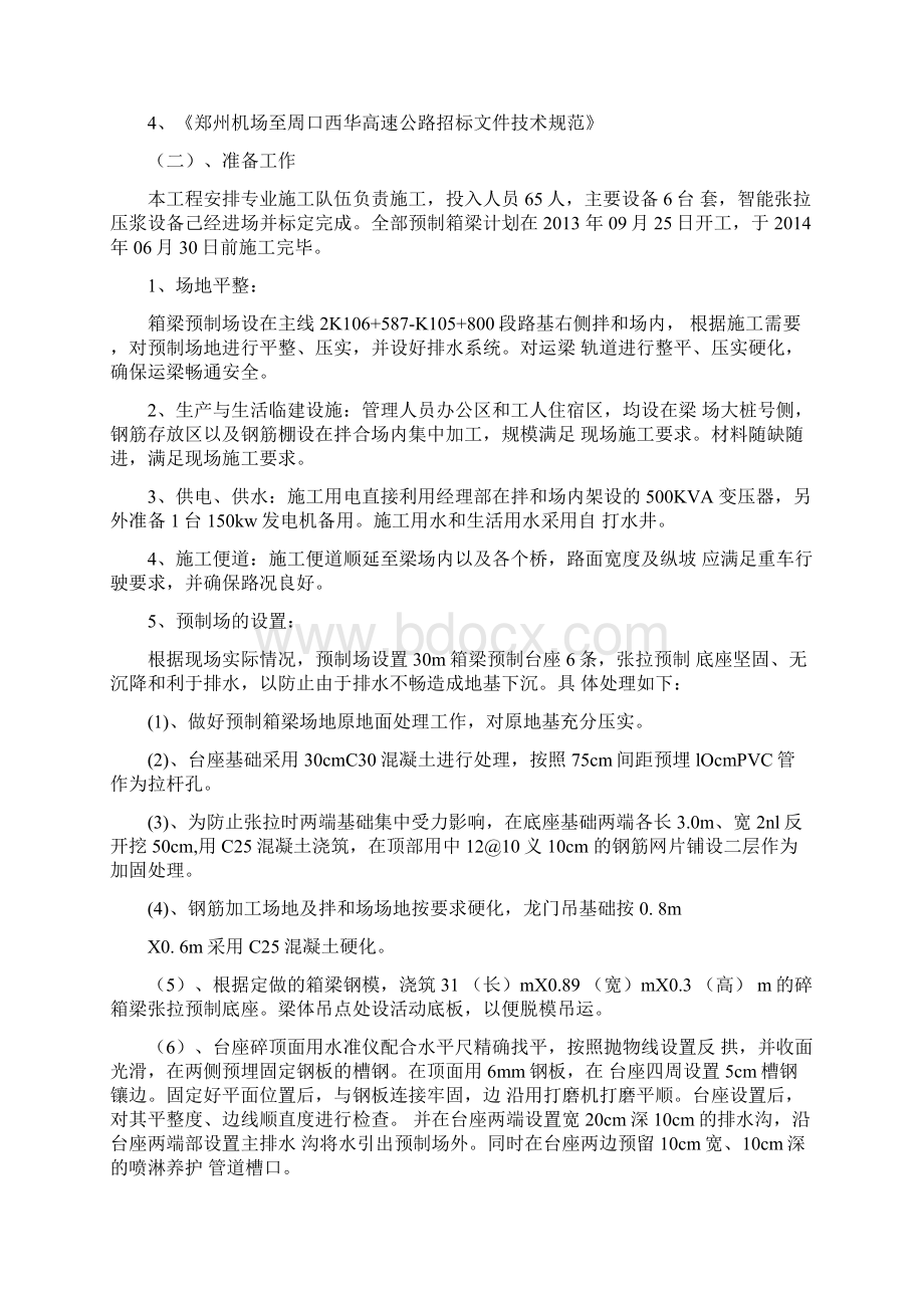 30米箱梁预制和安装施工方案.docx_第2页