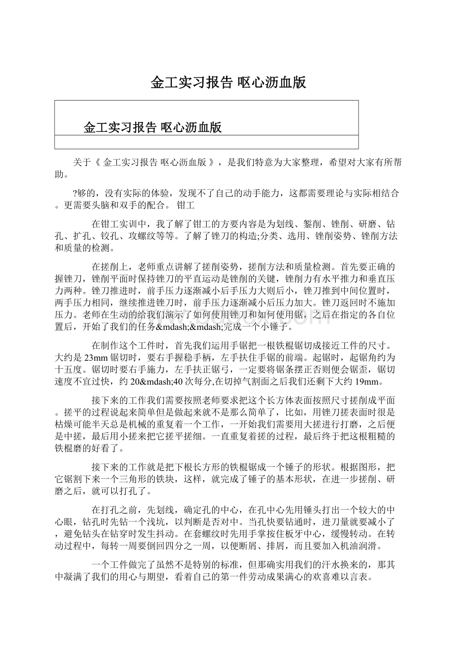 金工实习报告 呕心沥血版Word格式.docx