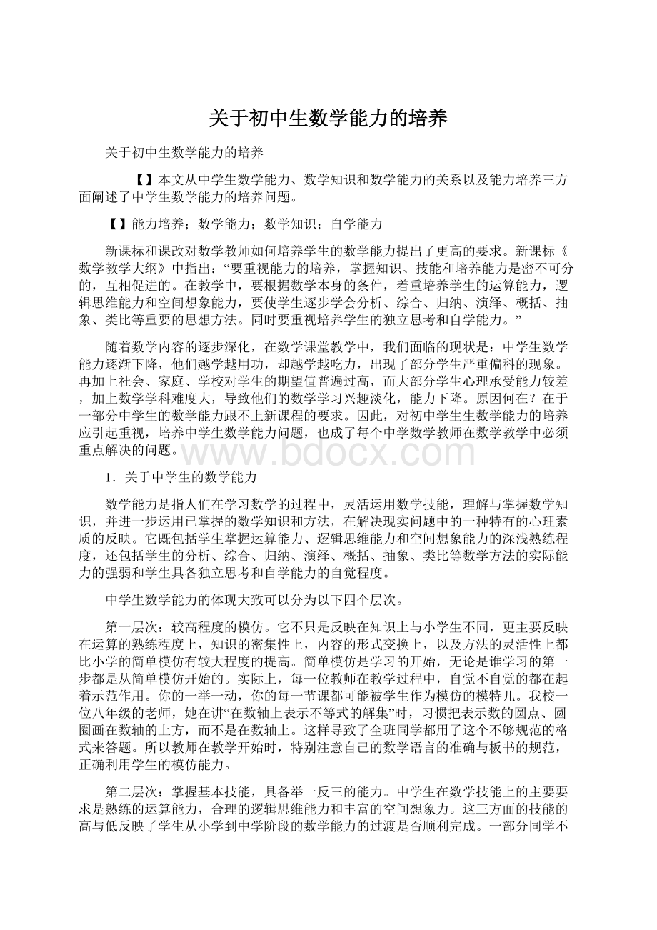 关于初中生数学能力的培养Word格式.docx_第1页