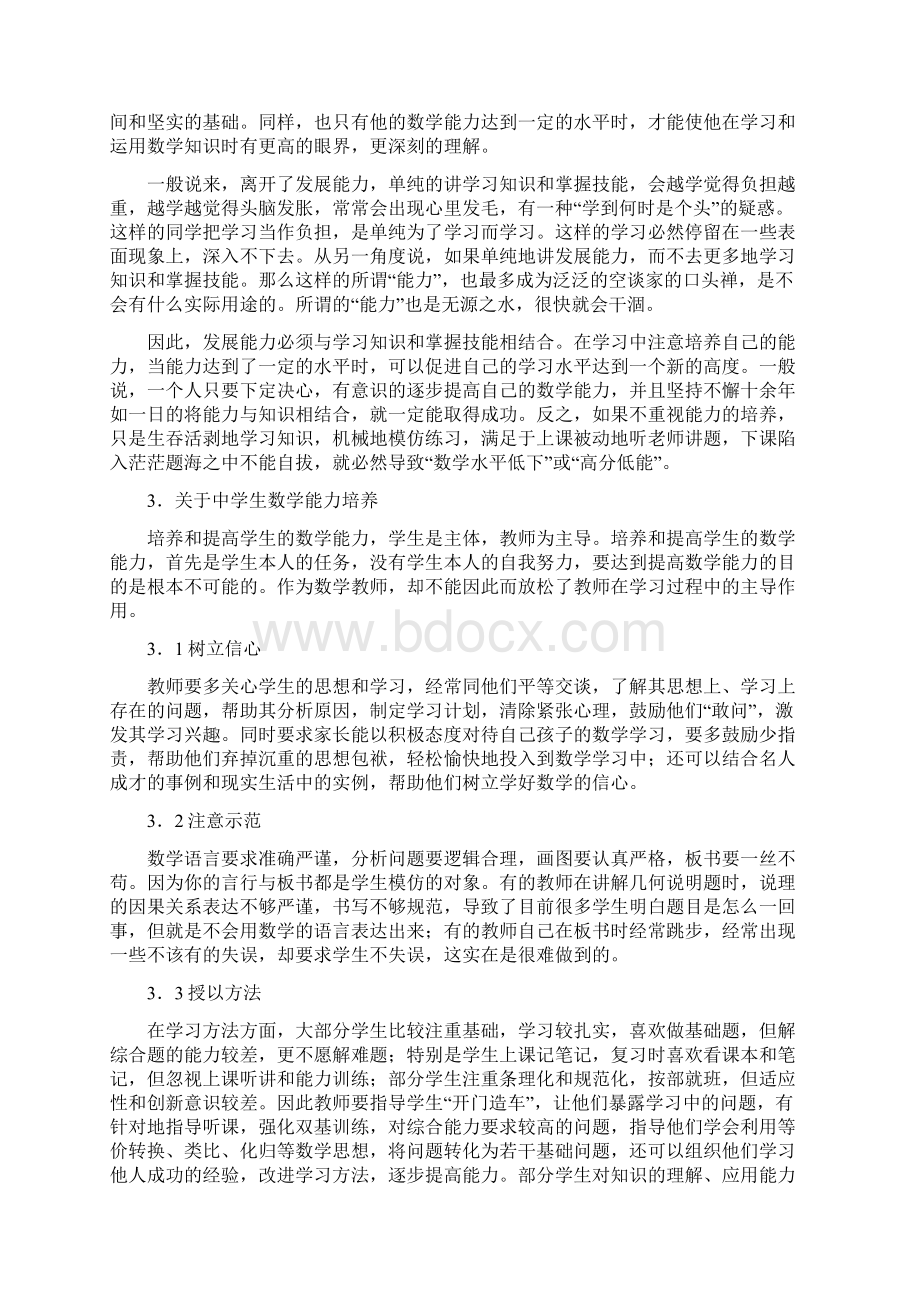 关于初中生数学能力的培养Word格式.docx_第3页