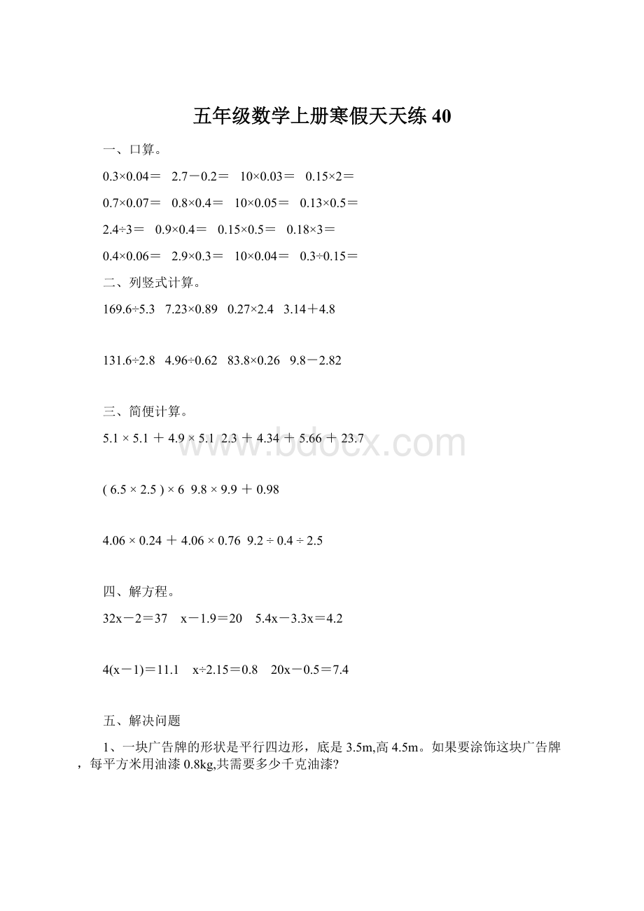 五年级数学上册寒假天天练40.docx_第1页