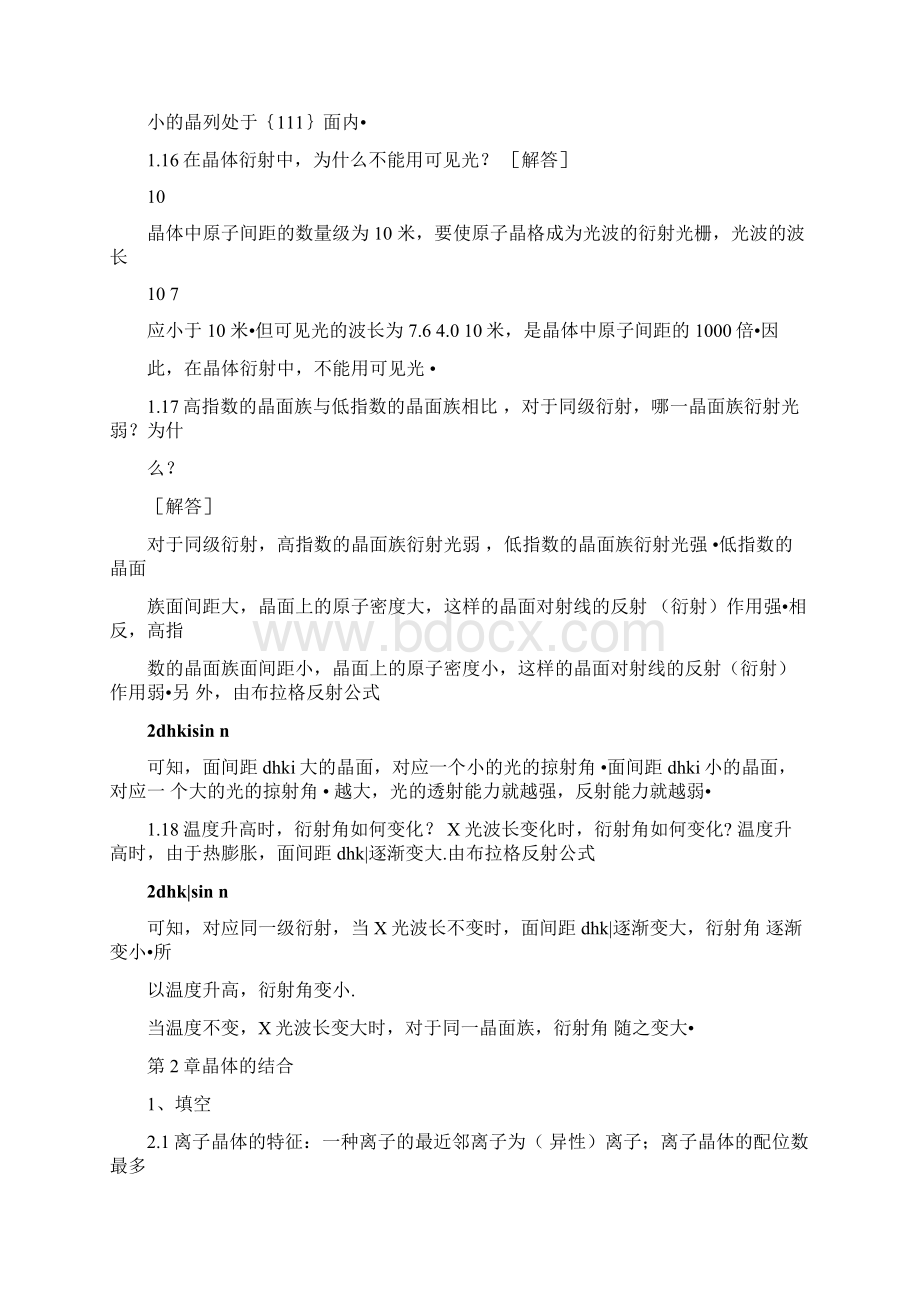 固体物理填空简答有答案版Word文件下载.docx_第3页