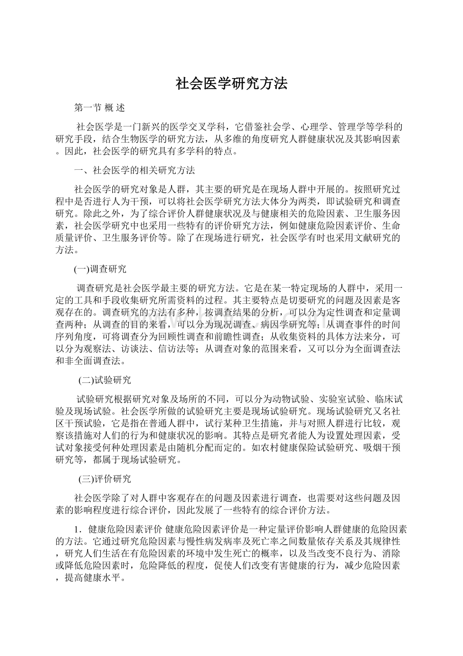 社会医学研究方法.docx_第1页