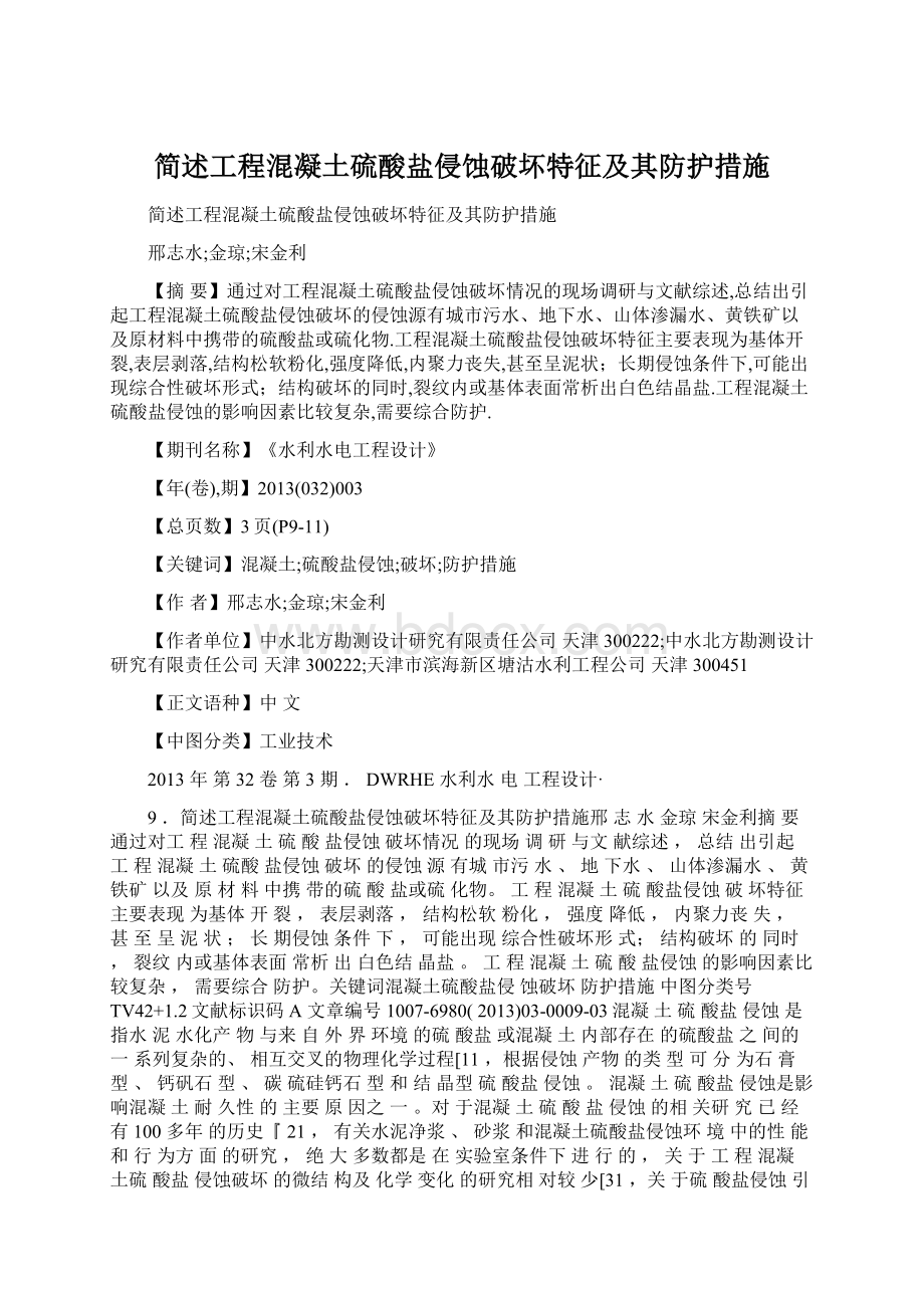 简述工程混凝土硫酸盐侵蚀破坏特征及其防护措施Word文件下载.docx