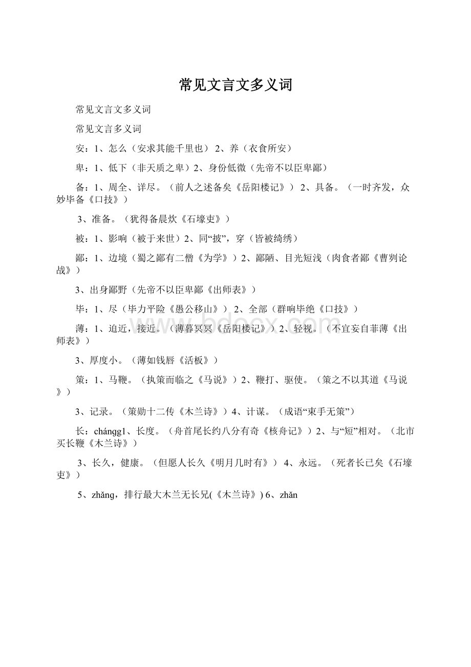 常见文言文多义词.docx_第1页