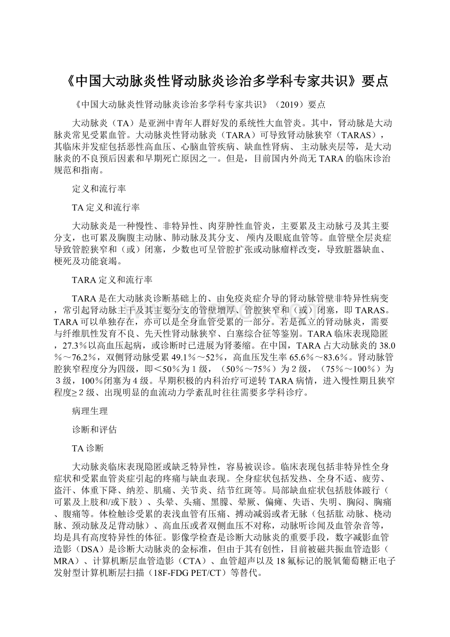 《中国大动脉炎性肾动脉炎诊治多学科专家共识》要点.docx