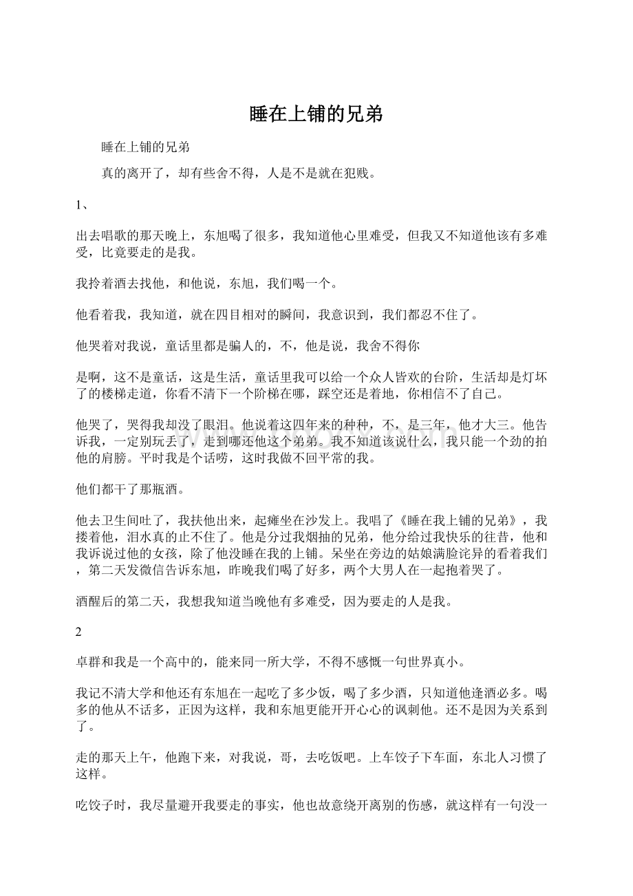 睡在上铺的兄弟Word文档下载推荐.docx