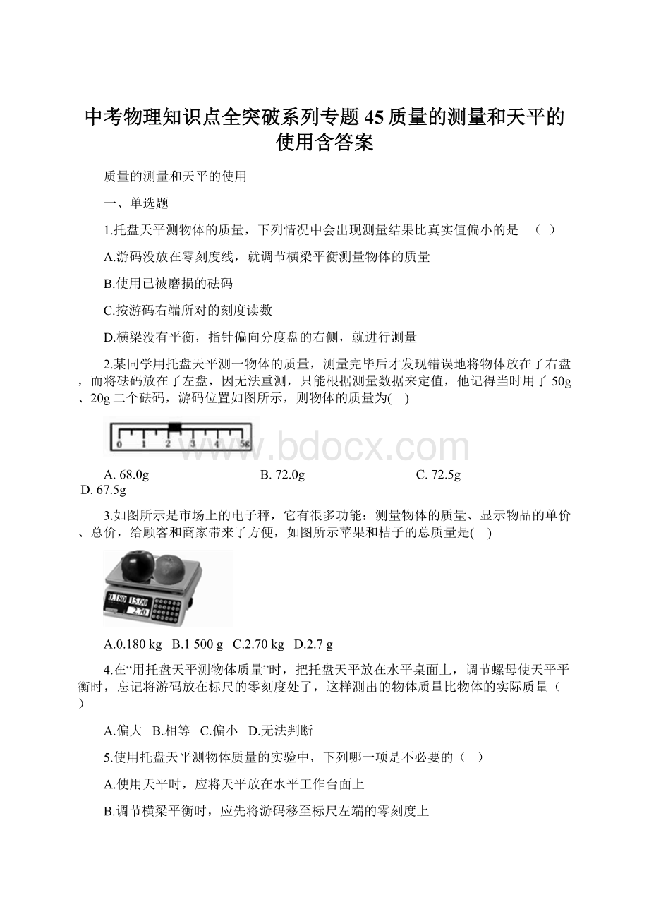 中考物理知识点全突破系列专题45质量的测量和天平的使用含答案.docx