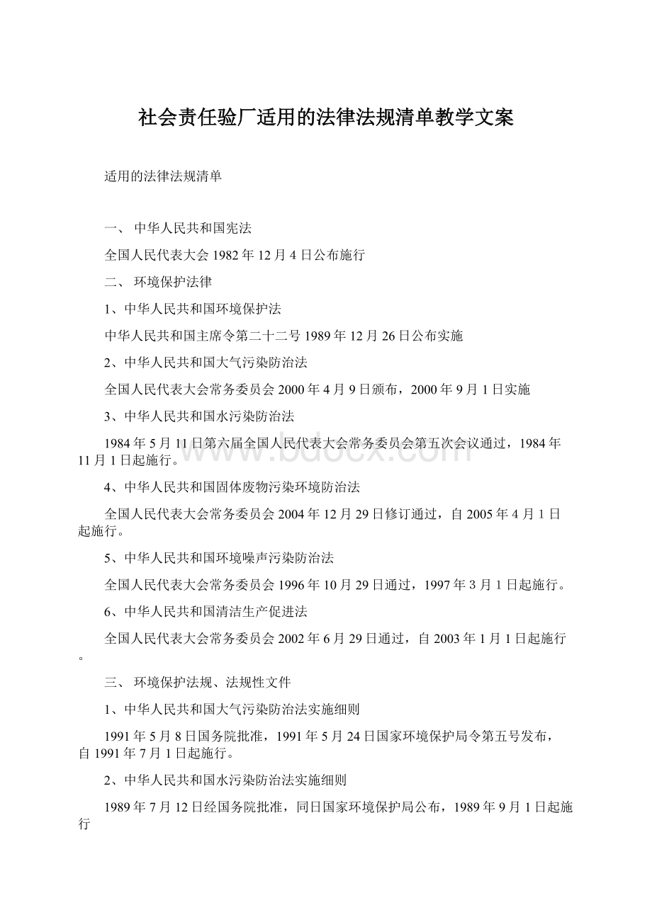 社会责任验厂适用的法律法规清单教学文案.docx