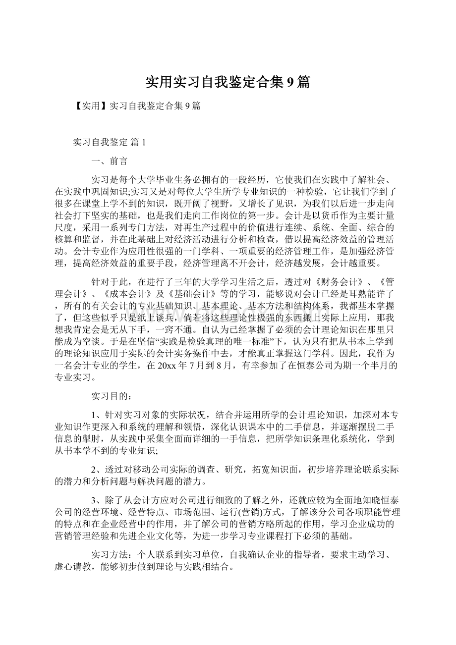 实用实习自我鉴定合集9篇文档格式.docx