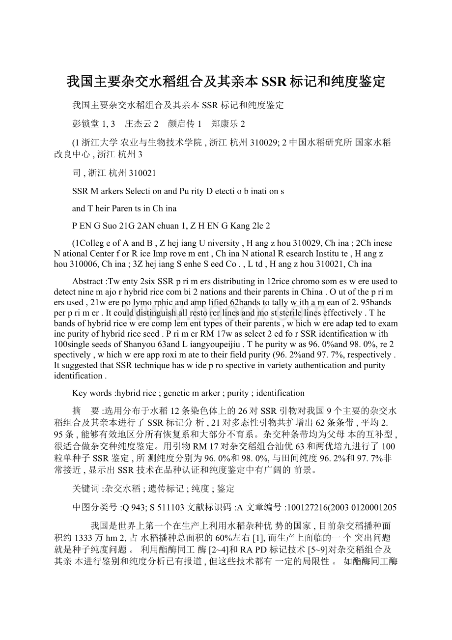 我国主要杂交水稻组合及其亲本SSR标记和纯度鉴定Word格式.docx_第1页