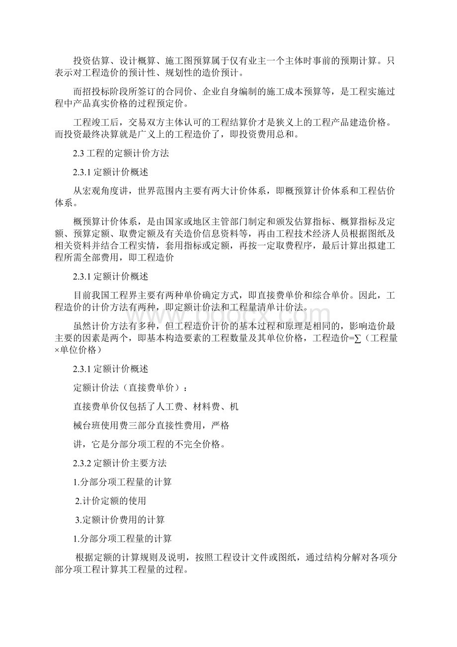 第二章工程造价计价的基本原理及方法.docx_第3页