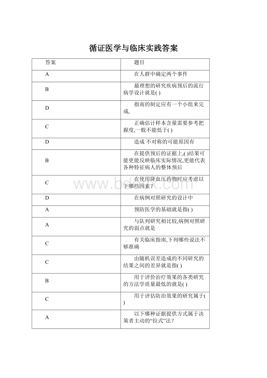 循证医学与临床实践答案Word文件下载.docx_第1页