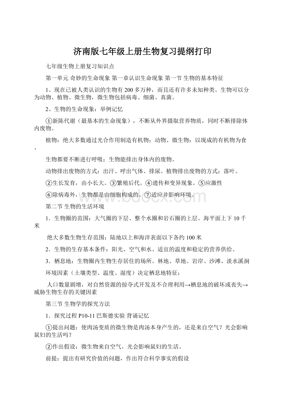 济南版七年级上册生物复习提纲打印Word格式.docx