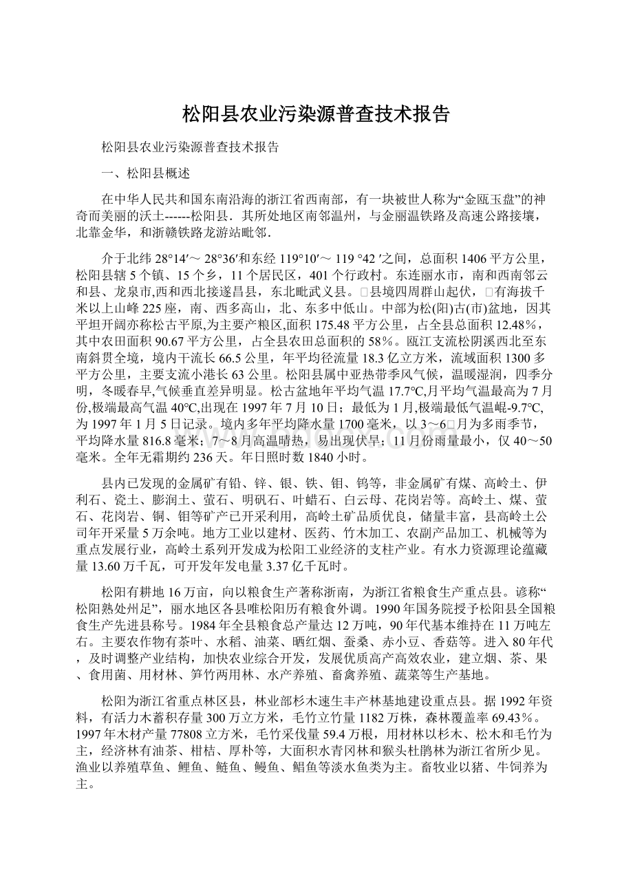 松阳县农业污染源普查技术报告Word文件下载.docx