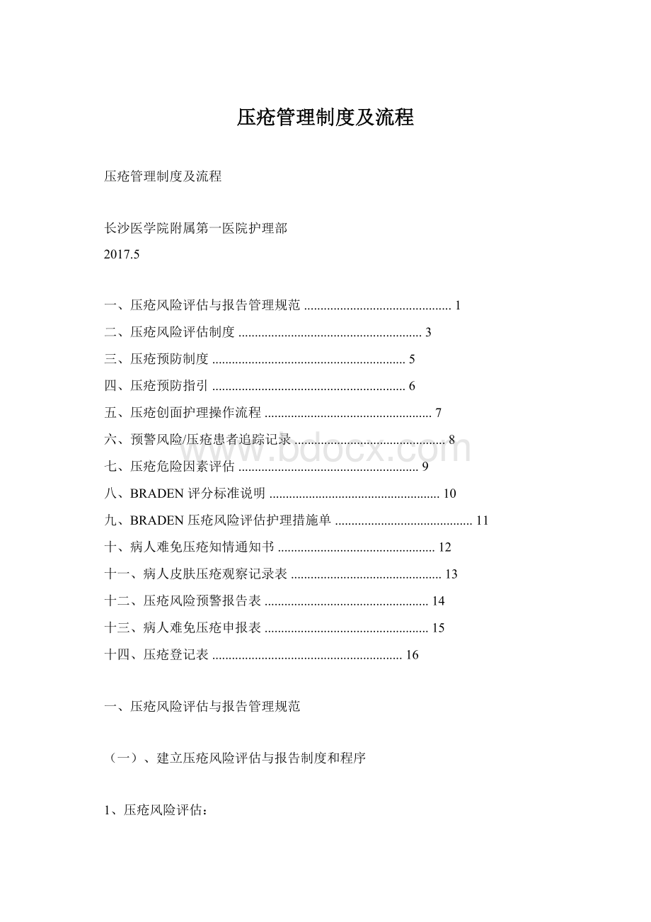 压疮管理制度及流程.docx_第1页